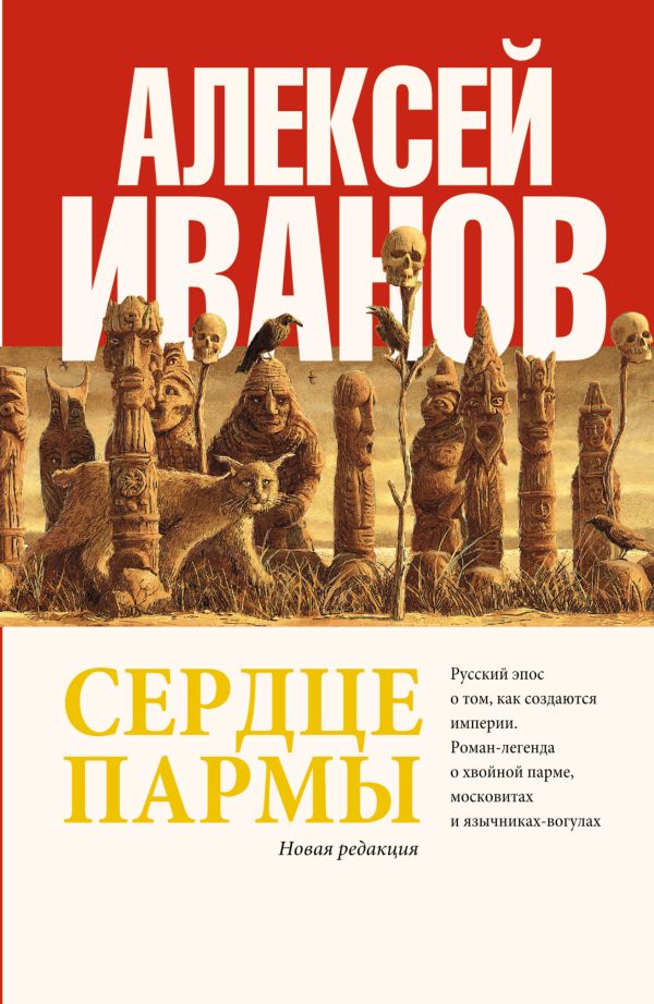 Сердце пармы Сердце пармы Иванов А.В.