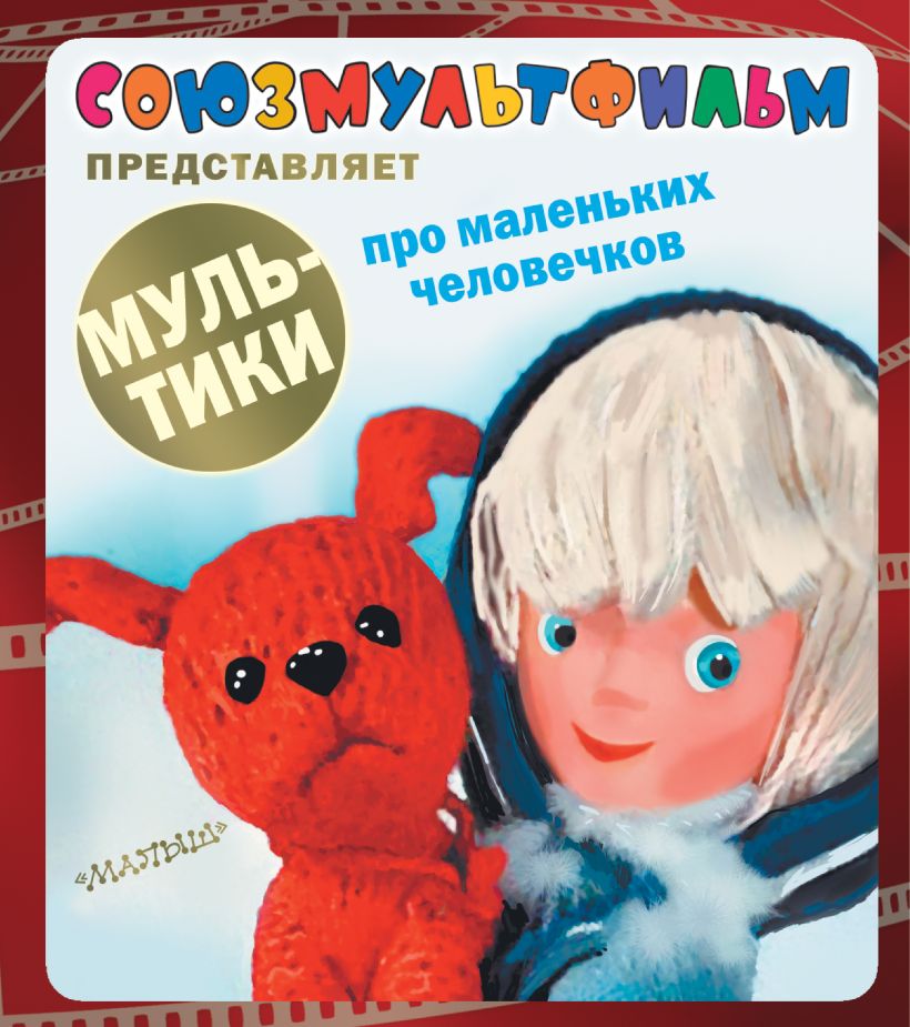 Книга Мультики про маленьких человечков • . – купить книгу по низкой ...