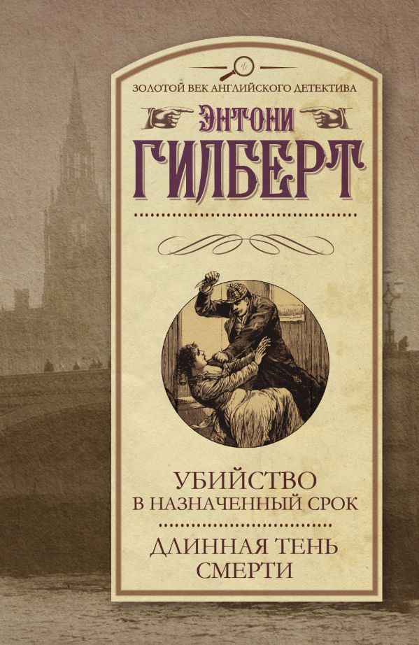 Убийство в назначенный срок.Длинная тень смерти Убийство в назначенный срок.Длинная тень смерти Гилберт Э.