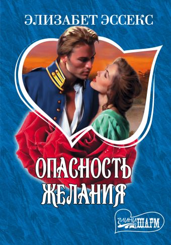 Опасность желания Опасность желания Эссекс Э.