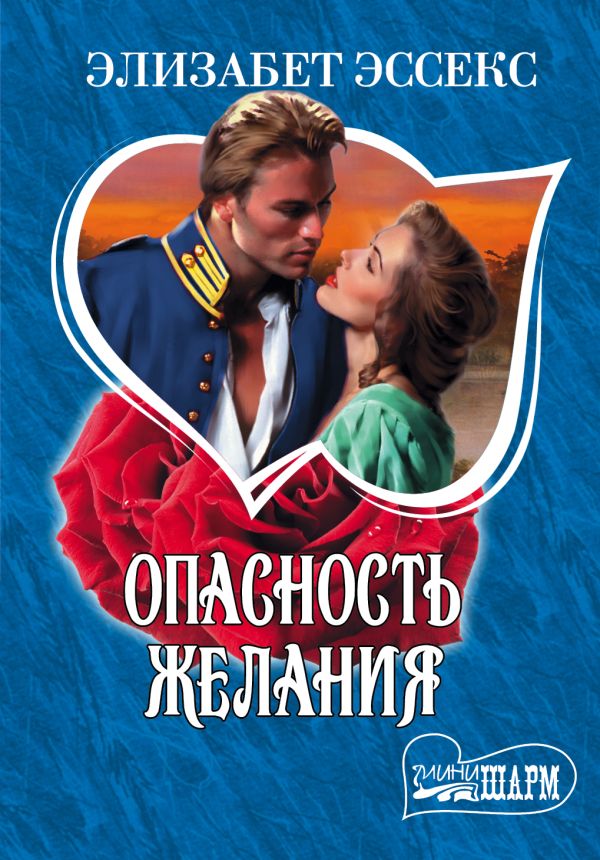 Опасность желания Опасность желания Эссекс Э.