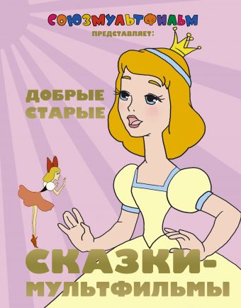 Добрые старые сказки-мультфильмы Добрые старые сказки-мультфильмы .