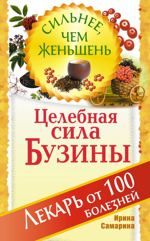 Целебная сила бузины. Лекарь от 100 болезней Целебная сила бузины. Лекарь от 100 болезней Самарина И.
