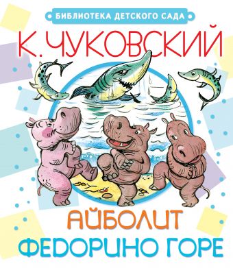 

Айболит. Федорино горе