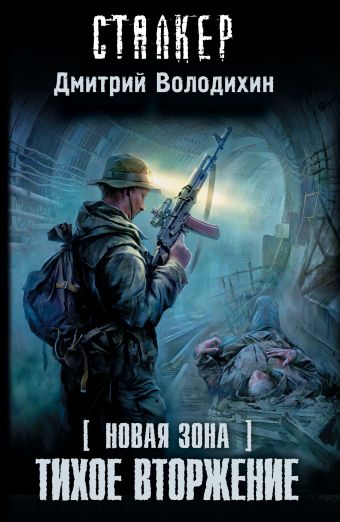 Новая Зона. Тихое вторжение Новая Зона. Тихое вторжение Володихин Д.М.