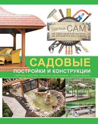 Садовые постройки и конструкции Садовые постройки и конструкции .