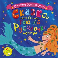 Сказка о поющей русалочке