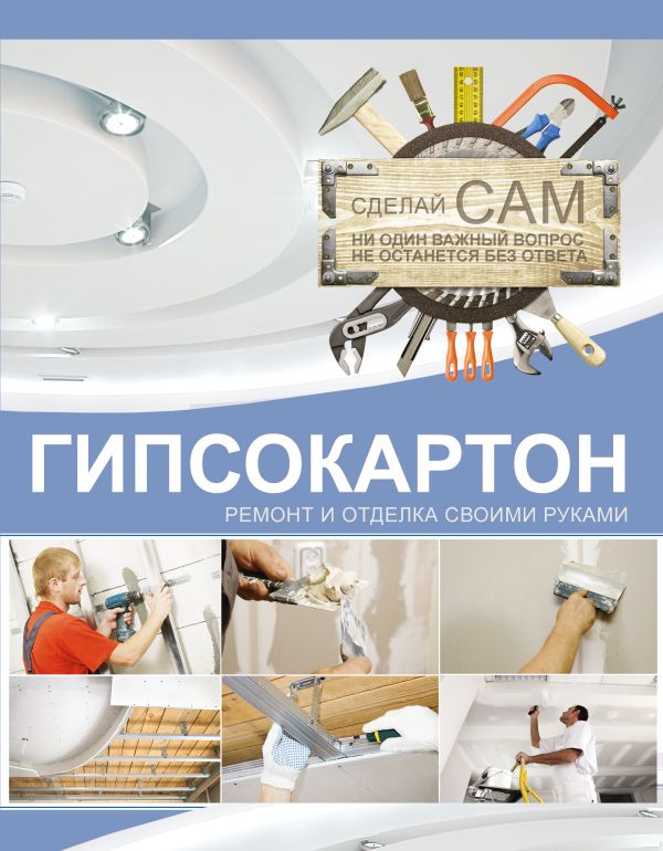 Гипсокартон. Ремонт и отделка своими руками Гипсокартон. Ремонт и отделка своими руками Мерников А.Г.