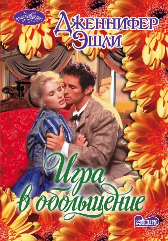 Игра в обольщение Игра в обольщение Эшли Д.