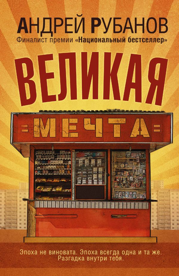 Великая мечта Великая мечта Рубанов А.В.