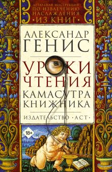 Уроки чтения. Камасутра книжника