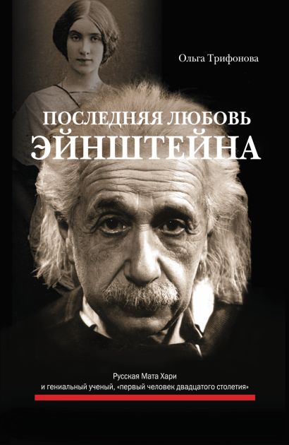 Последняя любовь Эйнштейна - фото 1