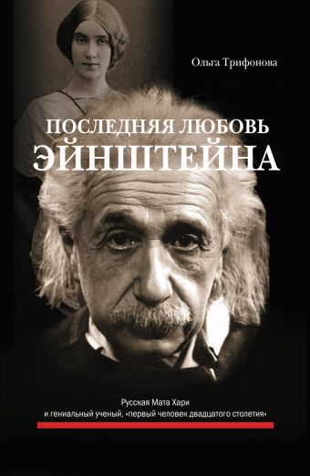 

Последняя любовь Эйнштейна