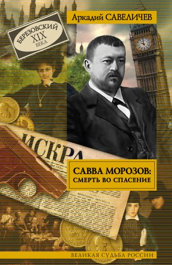 Савва Морозов: смерть во спасение Савва Морозов: смерть во спасение Савеличев А.А.