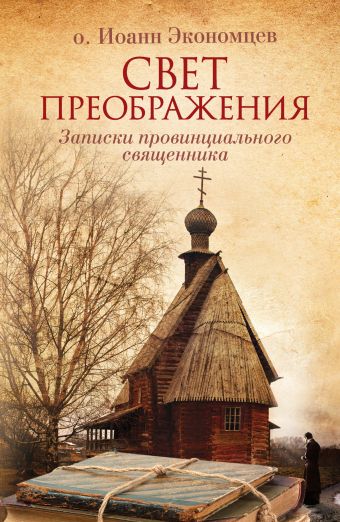 

Свет Преображения. Записки провинциального священника