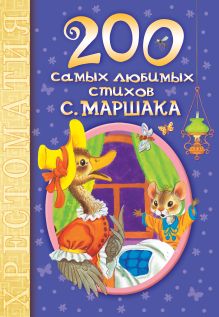 200 самых любимых стихов С. Маршака