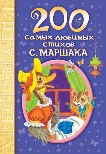 200 самых любимых стихов С. Маршака 200 самых любимых стихов С. Маршака Маршак С.Я.