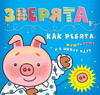Зверята, как ребята: жуют-поют и в школу идут (распорядок дня) Зверята, как ребята: жуют-поют и в школу идут (распорядок дня) .