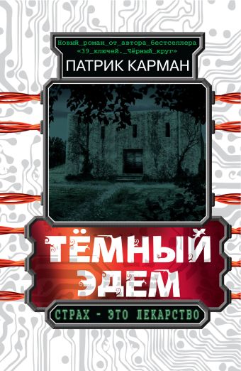 Тёмный Эдем. Начало Тёмный Эдем. Начало Карман П.