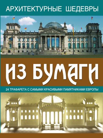 Архитектурные шедевры из бумаги Архитектурные шедевры из бумаги .
