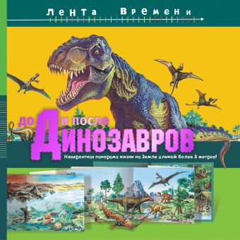 До и после динозавров: невероятная панорама жизни на Земле длиной более 3 метров До и после динозавров: невероятная панорама жизни на Земле длиной более 3 метров .