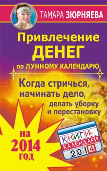 Привлечение денег по лунному календарю на 2014 год. Когда стричься, начинать дело, делать уборку и перестановку