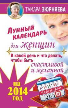 Лунный календарь для женщин на 2014 год. В какой день и что делать, чтобы быть счастливой и желанной
