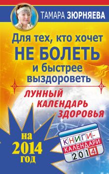 Для тех, кто хочет не болеть и быстрее выздороветь. Лунный календарь здоровья на 2014 год