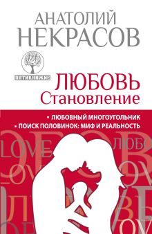 Пятикнижие. Любовь. Становление