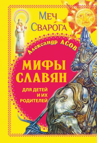 Мифы славян для детей и их родителей. Меч Сварога Мифы славян для детей и их родителей. Меч Сварога Асов А.И.