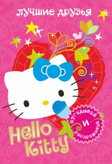 Hello kitty. Лучшие друзья