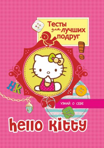 клуб лучших подруг лучшая книга о стиле Hello kitty. Тесты для лучших подруг