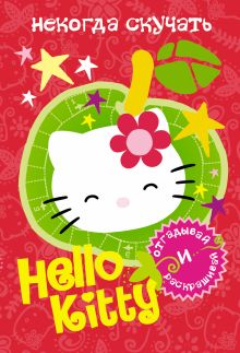 Hello Kitty. Некогда скучать