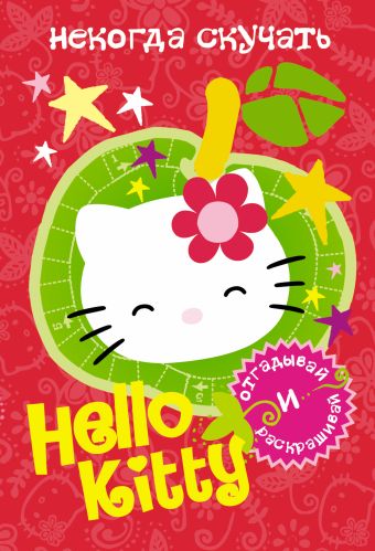Hello Kitty. Некогда скучать Hello Kitty. Некогда скучать .