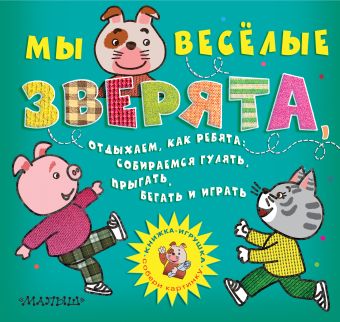 Мы веселые зверята, отдыхаем, как ребята: собираемся гулять, прыгать, бегать и играть Мы веселые зверята, отдыхаем, как ребята: собираемся гулять, прыгать, бегать и играть Боголюбова О.А.,