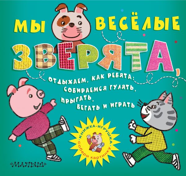 Мы веселые зверята, отдыхаем, как ребята: собираемся гулять, прыгать, бегать и играть Мы веселые зверята, отдыхаем, как ребята: собираемся гулять, прыгать, бегать и играть Боголюбова О.А.,