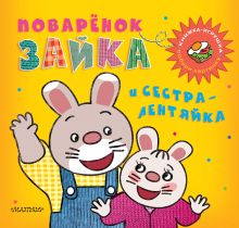 Поварёнок Зайка и сестра-лентяйка