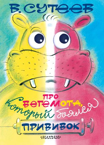 Про бегемота, который боялся прививок Про бегемота, который боялся прививок Сутеев В.Г.