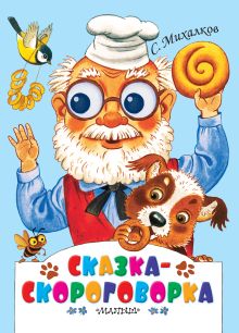 Сказка-скороговорка