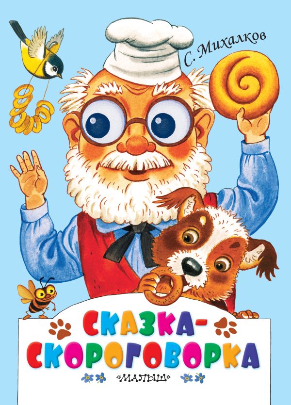 Сказка-скороговорка Сказка-скороговорка Михалков С.В.