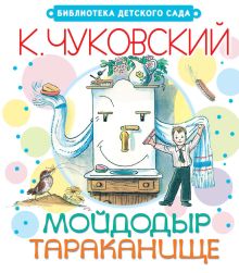 Мойдодыр. Тараканище