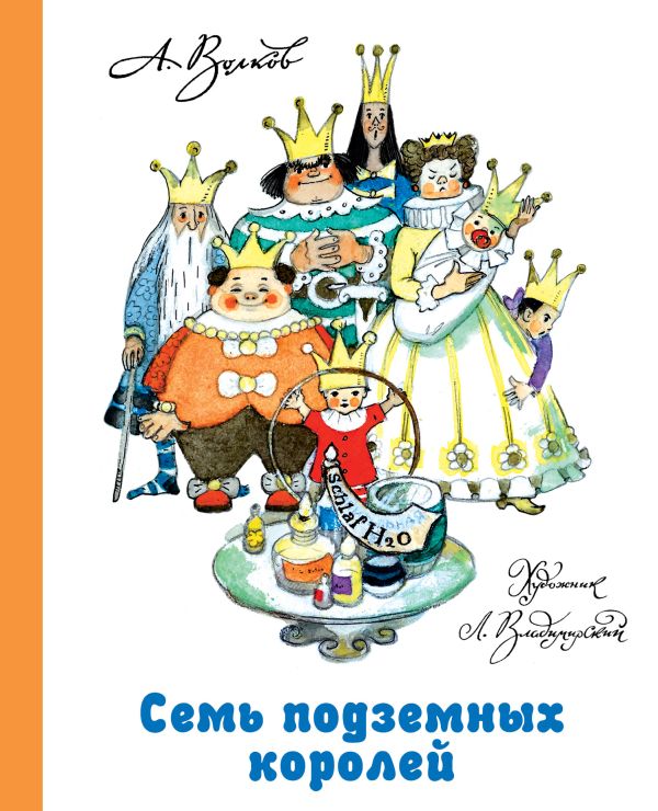 Семь подземных королей. Волков Александр Мелентьевич, Владимирский Леонид Викторович