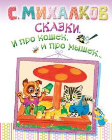Сказки. И про кошек, и про мышек