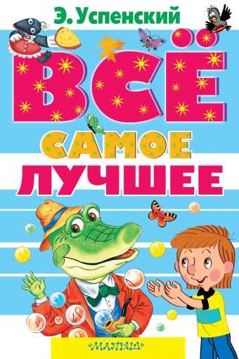 Все самое лучшее Все самое лучшее Успенский Э.Н.