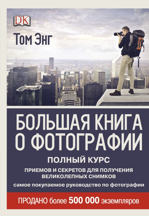 Большая книга о фотографии Большая книга о фотографии Энг Т.