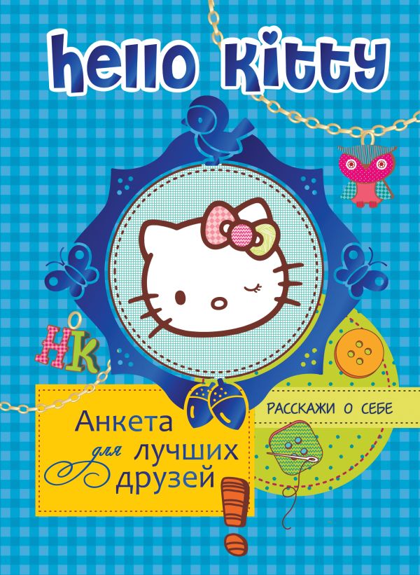 Hello Kitty. Анкета для лучших друзей Hello Kitty. Анкета для лучших друзей .