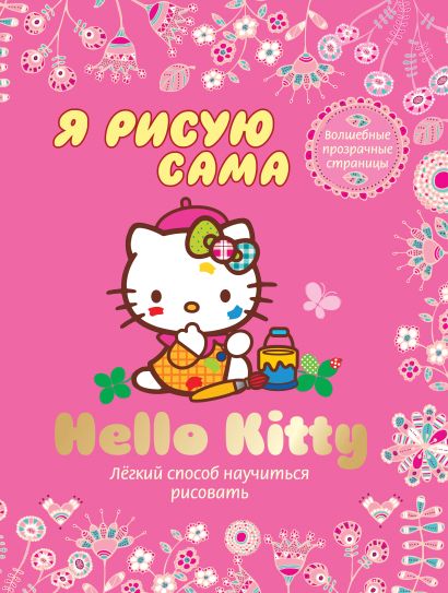 Hello Kitty. Я рисую сама - фото 1