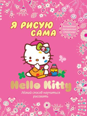 Hello Kitty. Я рисую сама hello kitty я считаю сама