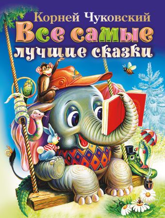 Все самые лучшие сказки Все самые лучшие сказки Чуковский К.И.