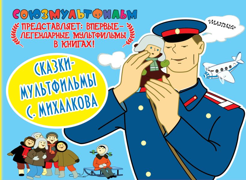 Сказки михалкова картинки